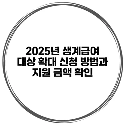 2025년 생계급여 대상 확대 신청 방법과 지원 금액 확인