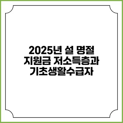2025년 설 명절 지원금 저소득층과 기초생활수급자