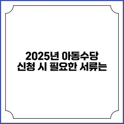 2025년 아동수당 신청 시 필요한 서류는?