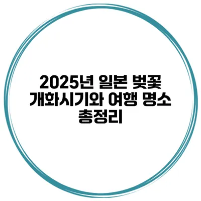 2025년 일본 벚꽃 개화시기와 여행 명소 총정리