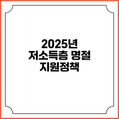 2025년 저소득층 명절 지원정책