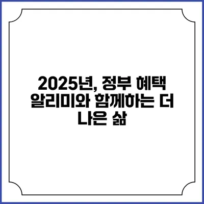 2025년, 정부 혜택 알리미와 함께하는 더 나은 삶