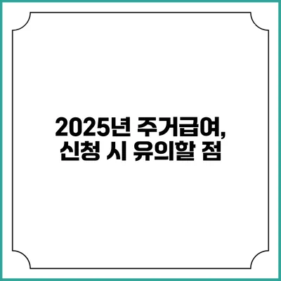 2025년 주거급여, 신청 시 유의할 점