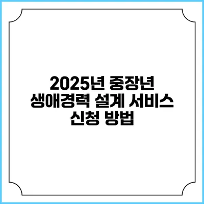 2025년 중장년 생애경력 설계 서비스 신청 방법