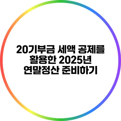 20기부금 세액 공제를 활용한 2025년 연말정산 준비하기