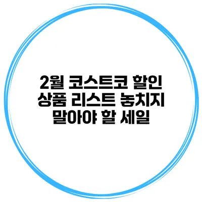 2월 코스트코 할인 상품 리스트 놓치지 말아야 할 세일