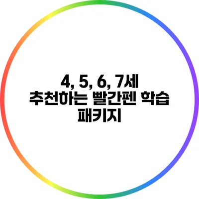 4, 5, 6, 7세 추천하는 빨간펜 학습 패키지