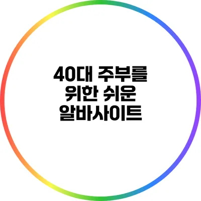 40대 주부를 위한 쉬운 알바사이트