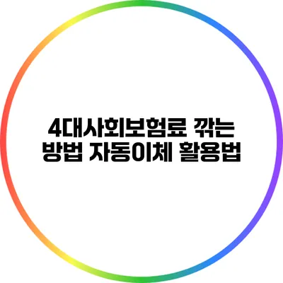 4대사회보험료 깎는 방법: 자동이체 활용법