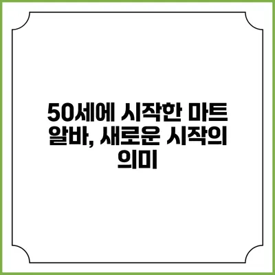 50세에 시작한 마트 알바, 새로운 시작의 의미