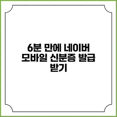 6분 만에 네이버 모바일 신분증 발급 받기