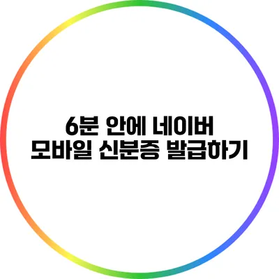 6분 안에 네이버 모바일 신분증 발급하기