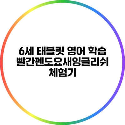 6세 태블릿 영어 학습: 빨간펜도요새잉글리쉬 체험기