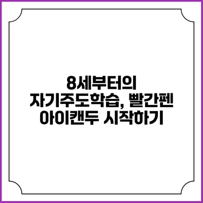 8세부터의 자기주도학습, 빨간펜 아이캔두 시작하기