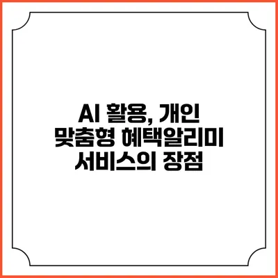 AI 활용, 개인 맞춤형 혜택알리미 서비스의 장점