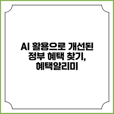 AI 활용으로 개선된 정부 혜택 찾기, 혜택알리미