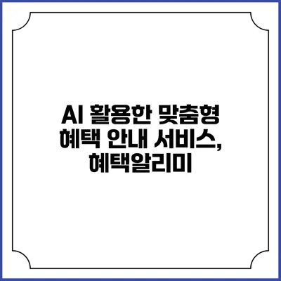 AI 활용한 맞춤형 혜택 안내 서비스, 혜택알리미