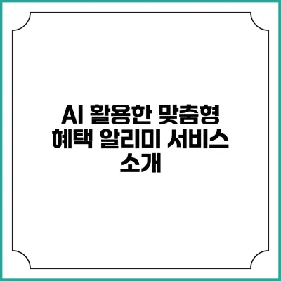 AI 활용한 맞춤형 혜택 알리미 서비스 소개