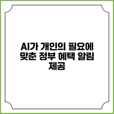 AI가 개인의 필요에 맞춘 정부 혜택 알림 제공