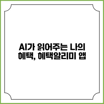 AI가 읽어주는 나의 혜택, 혜택알리미 앱