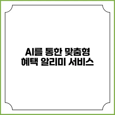 AI를 통한 맞춤형 혜택 알리미 서비스