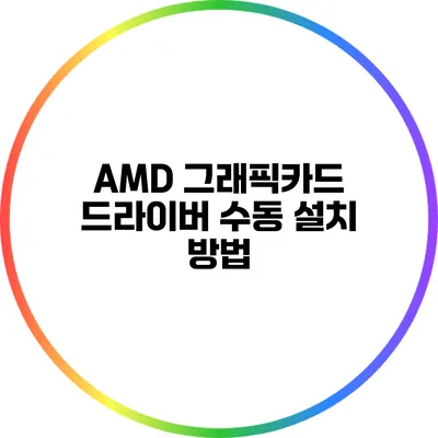 AMD 그래픽카드 드라이버 수동 설치 방법