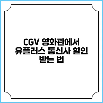 CGV 영화관에서 유플러스 통신사 할인 받는 법