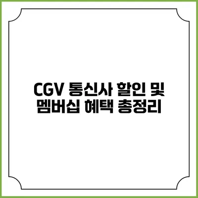 CGV 통신사 할인 및 멤버십 혜택 총정리