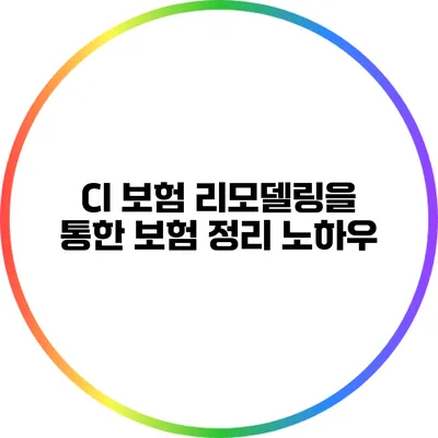 CI 보험 리모델링을 통한 보험 정리 노하우