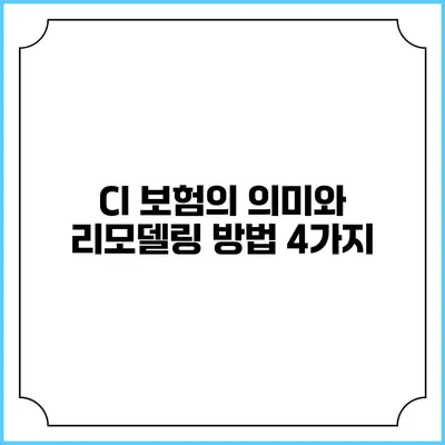 CI 보험의 의미와 리모델링 방법 4가지