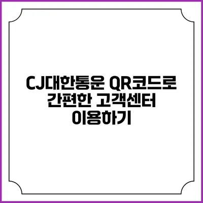 CJ대한통운 QR코드로 간편한 고객센터 이용하기