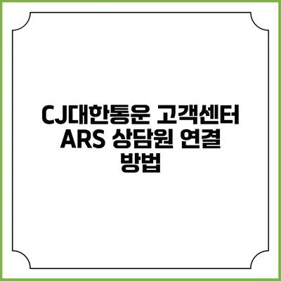 CJ대한통운 고객센터 ARS 상담원 연결 방법