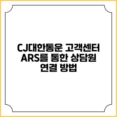 CJ대한통운 고객센터 ARS를 통한 상담원 연결 방법