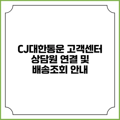 CJ대한통운 고객센터 상담원 연결 및 배송조회 안내