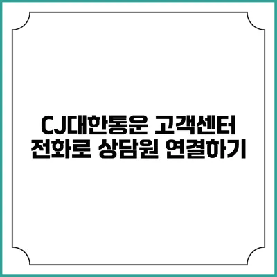 CJ대한통운 고객센터 전화로 상담원 연결하기