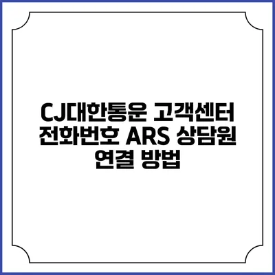 CJ대한통운 고객센터 전화번호 ARS 상담원 연결 방법