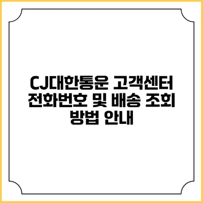 CJ대한통운 고객센터 전화번호 및 배송 조회 방법 안내