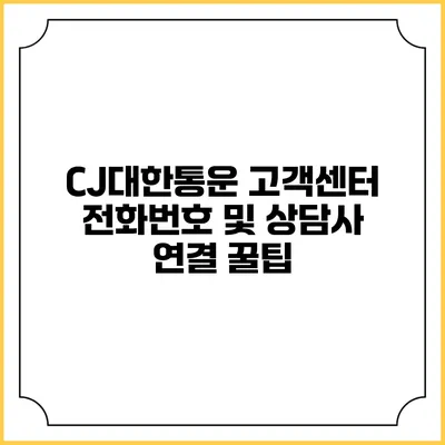 CJ대한통운 고객센터 전화번호 및 상담사 연결 꿀팁