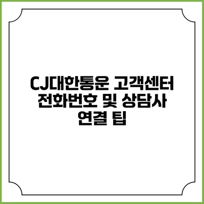 CJ대한통운 고객센터 전화번호 및 상담사 연결 팁