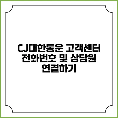 CJ대한통운 고객센터 전화번호 및 상담원 연결하기
