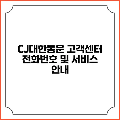 CJ대한통운 고객센터 전화번호 및 서비스 안내