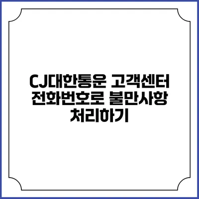 CJ대한통운 고객센터 전화번호로 불만사항 처리하기