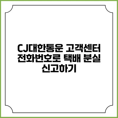 CJ대한통운 고객센터 전화번호로 택배 분실 신고하기