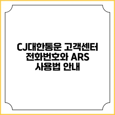 CJ대한통운 고객센터 전화번호와 ARS 사용법 안내