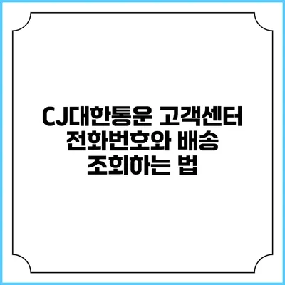 CJ대한통운 고객센터 전화번호와 배송 조회하는 법