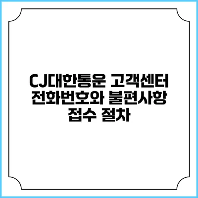 CJ대한통운 고객센터 전화번호와 불편사항 접수 절차