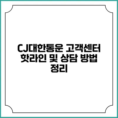 CJ대한통운 고객센터 핫라인 및 상담 방법 정리