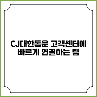 CJ대한통운 고객센터에 빠르게 연결하는 팁