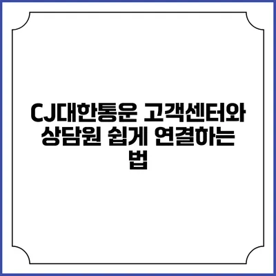 CJ대한통운 고객센터와 상담원 쉽게 연결하는 법