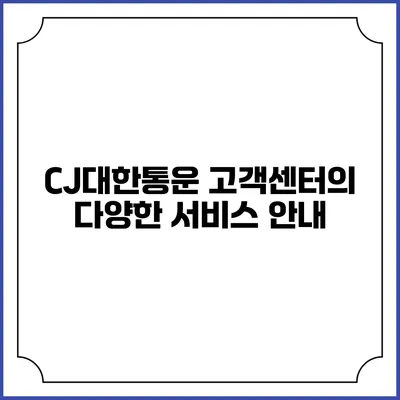 CJ대한통운 고객센터의 다양한 서비스 안내